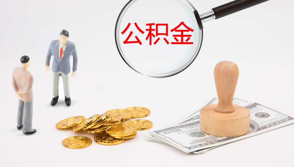 贺州离开取出公积金（离开城市公积金提取）