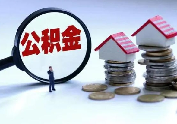 贺州住房公积金封存可以全部帮提来吗（公积金封存可以全部取出来吗）