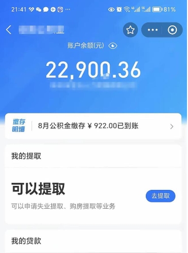 贺州封存的住房公积金可以取出来吗（已经封存的公积金可以取出来吗）