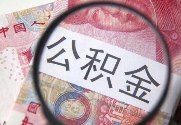 贺州代提公积金（公积金代提取需要什么手续）