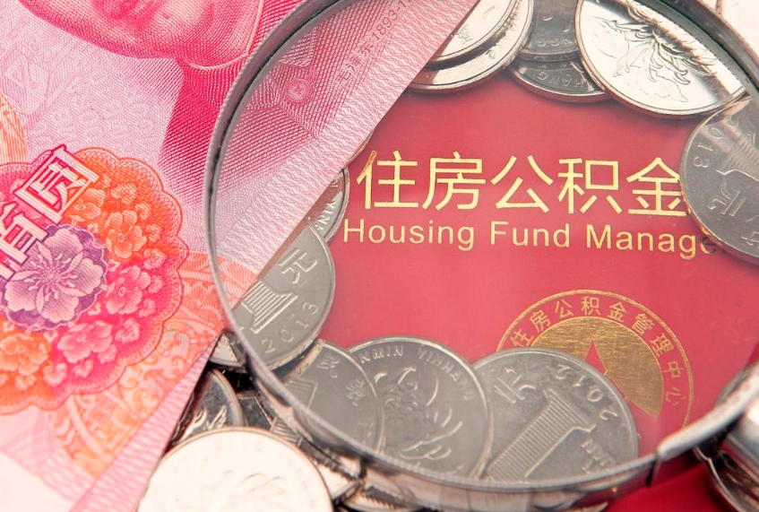 贺州市公积金封存了怎么取出来（住房公积金封存了怎么提取住房公积金查询）