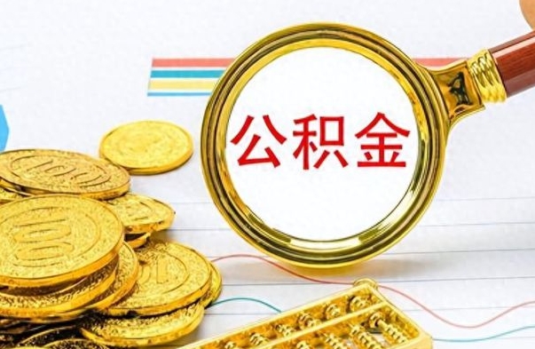 贺州离职后怎么将公积金的钱取出来（离职后如何把公积金的钱取出来）